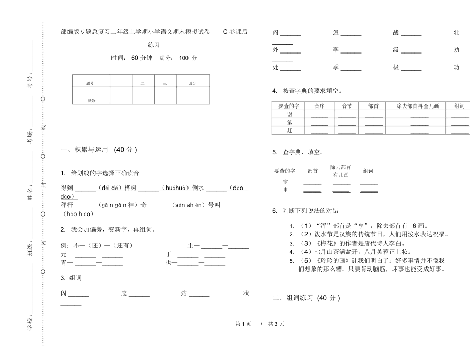 部编版专题总复习二年级上学期小学语文期末模拟试卷C卷课后练习.docx_第1页