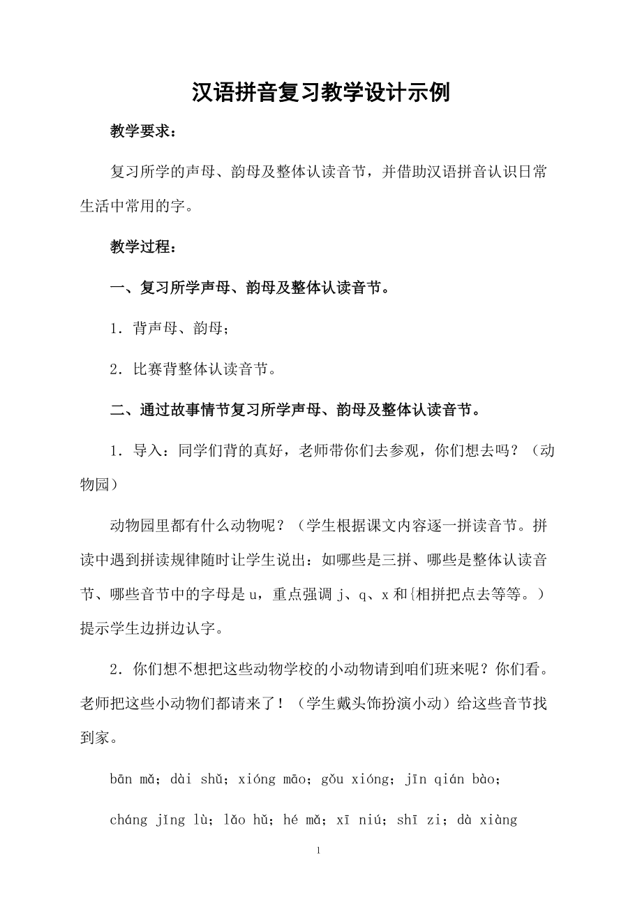 汉语拼音复习教学设计示例.docx_第1页