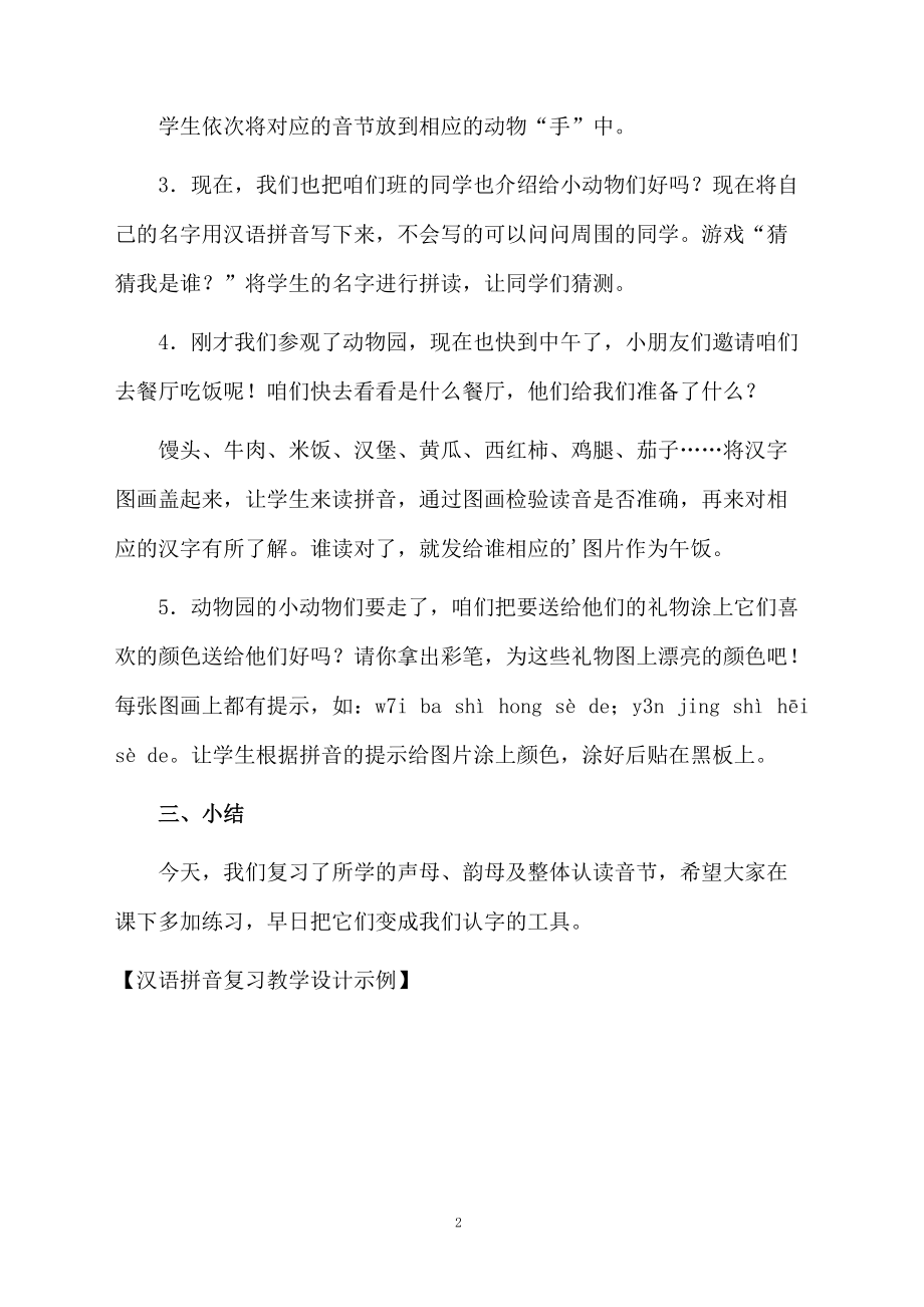 汉语拼音复习教学设计示例.docx_第2页