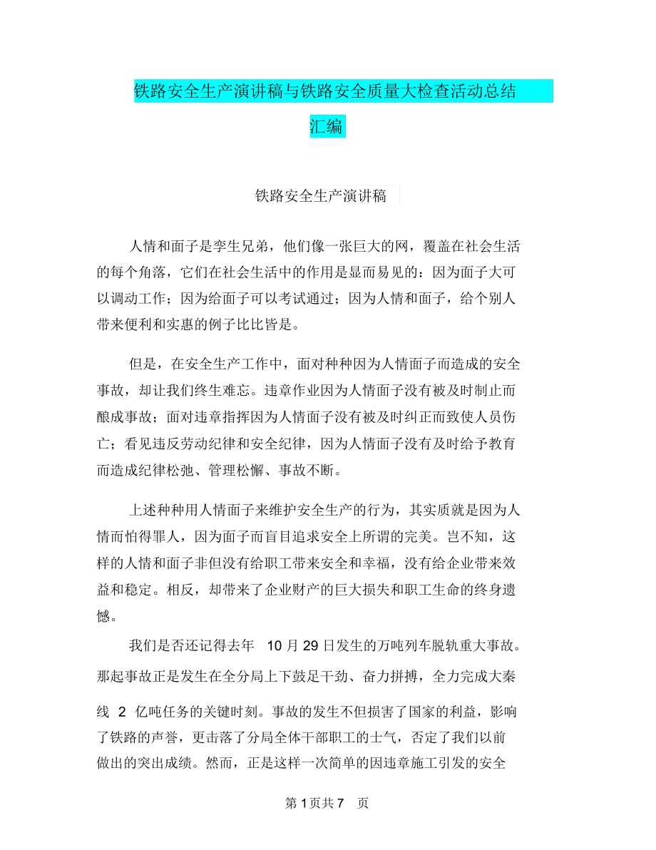 铁路安全生产演讲稿与铁路安全质量大检查活动总结汇编.docx_第1页