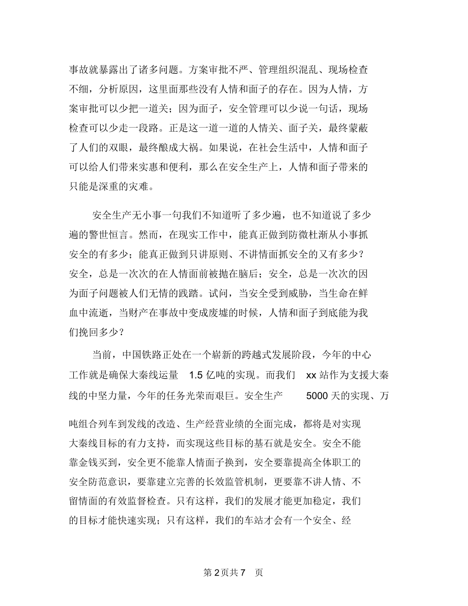 铁路安全生产演讲稿与铁路安全质量大检查活动总结汇编.docx_第2页