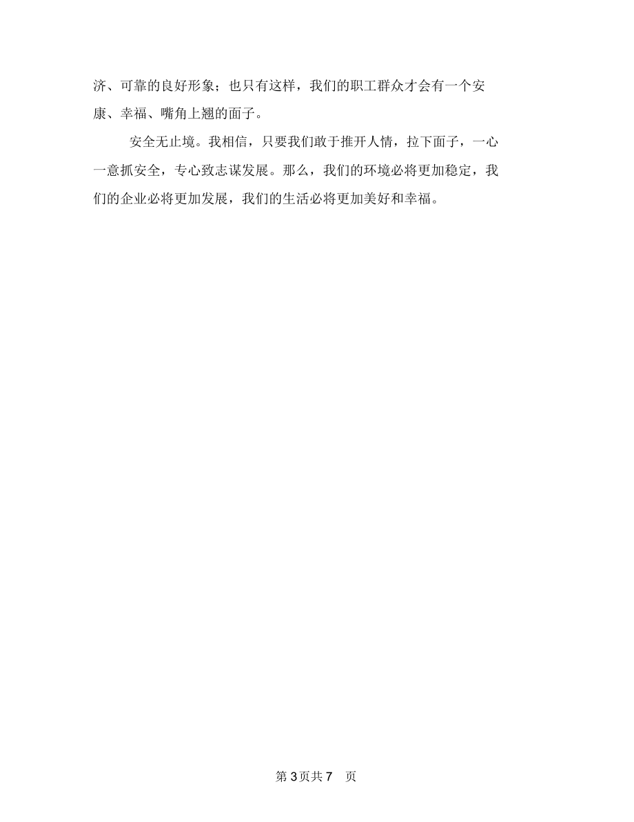 铁路安全生产演讲稿与铁路安全质量大检查活动总结汇编.docx_第3页