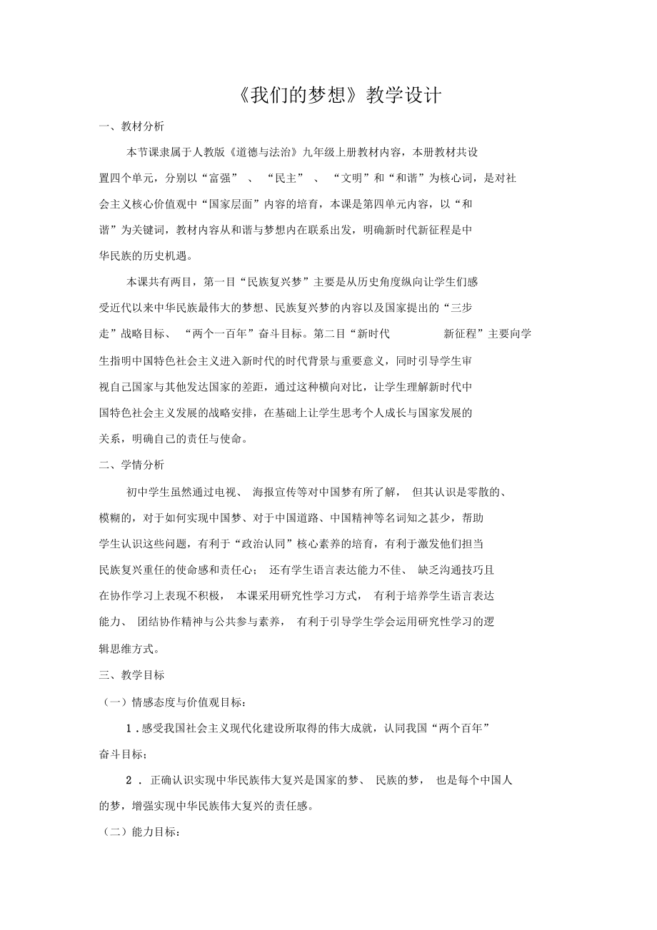 《我们的梦想》教学设计.docx_第1页