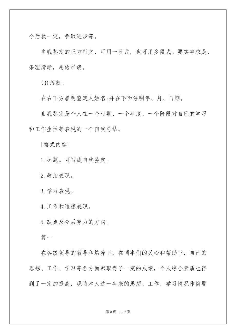 员工转正自我鉴定怎么写及范文(转正个人自我鉴定怎么写).doc_第2页