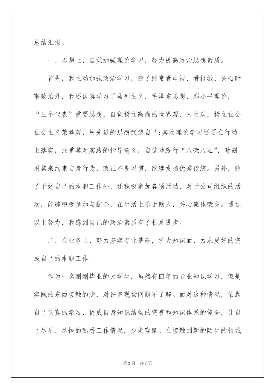 员工转正自我鉴定怎么写及范文(转正个人自我鉴定怎么写).doc_第3页