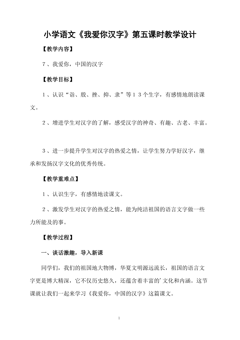 小学语文《我爱你汉字》第五课时教学设计.docx_第1页