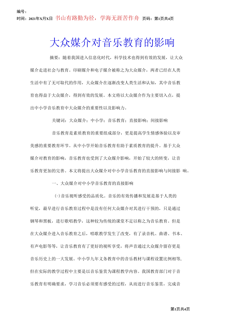 大众媒介对音乐教育的影响.docx_第1页