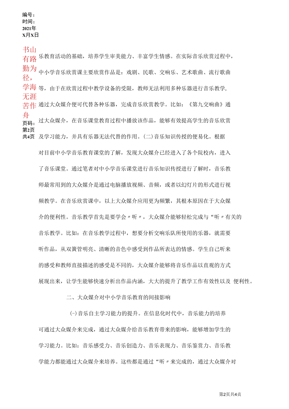 大众媒介对音乐教育的影响.docx_第2页