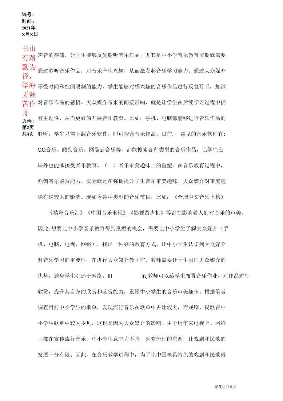 大众媒介对音乐教育的影响.docx_第3页