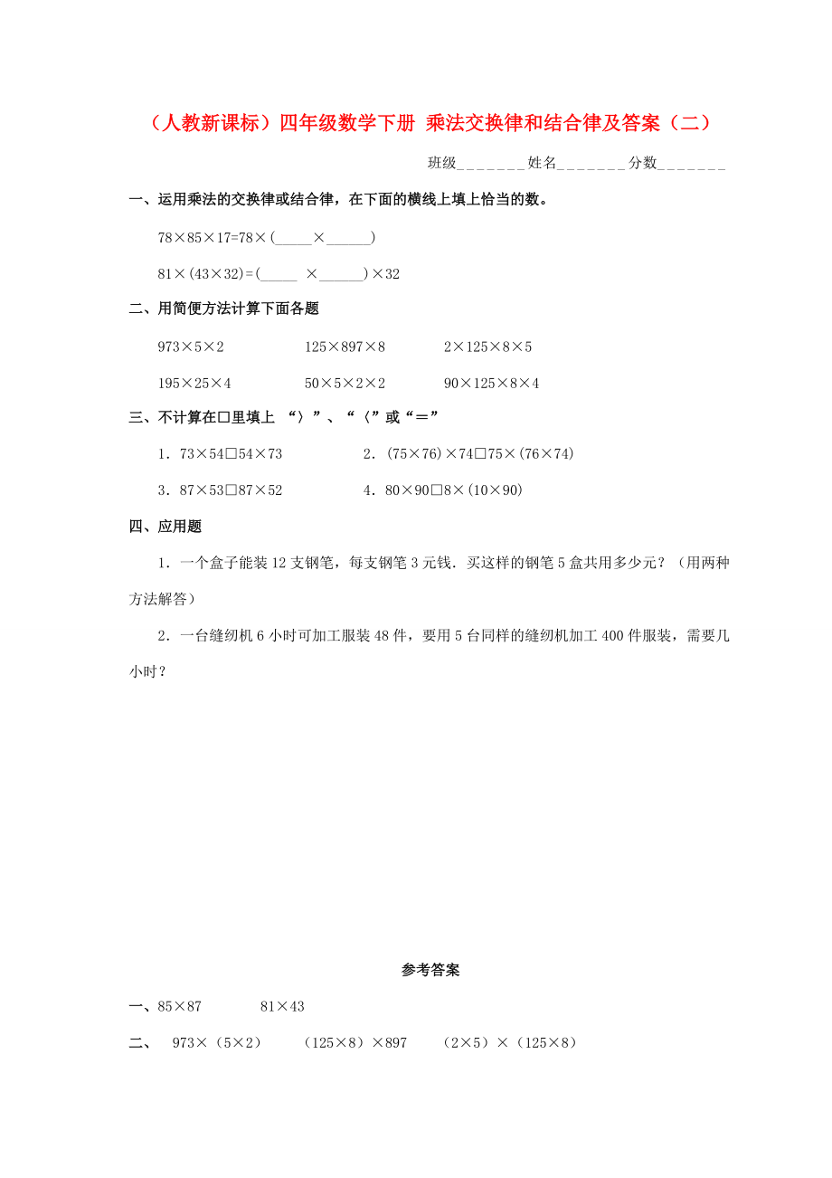 四年级数学下册 乘法交换律和结合律（二）一课一练 人教新课标版 试题.doc_第1页