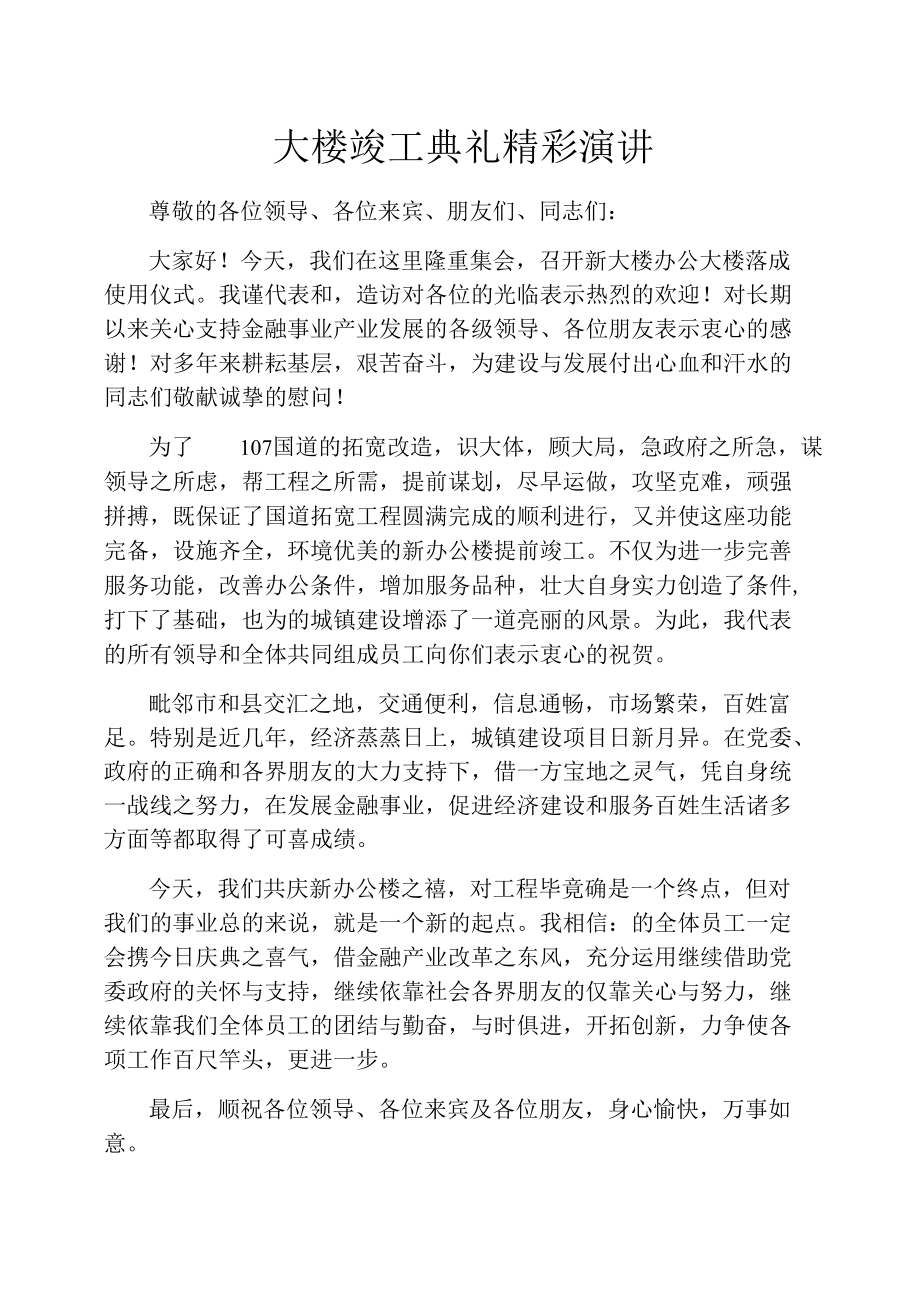 大楼竣工典礼精彩演讲.docx_第1页