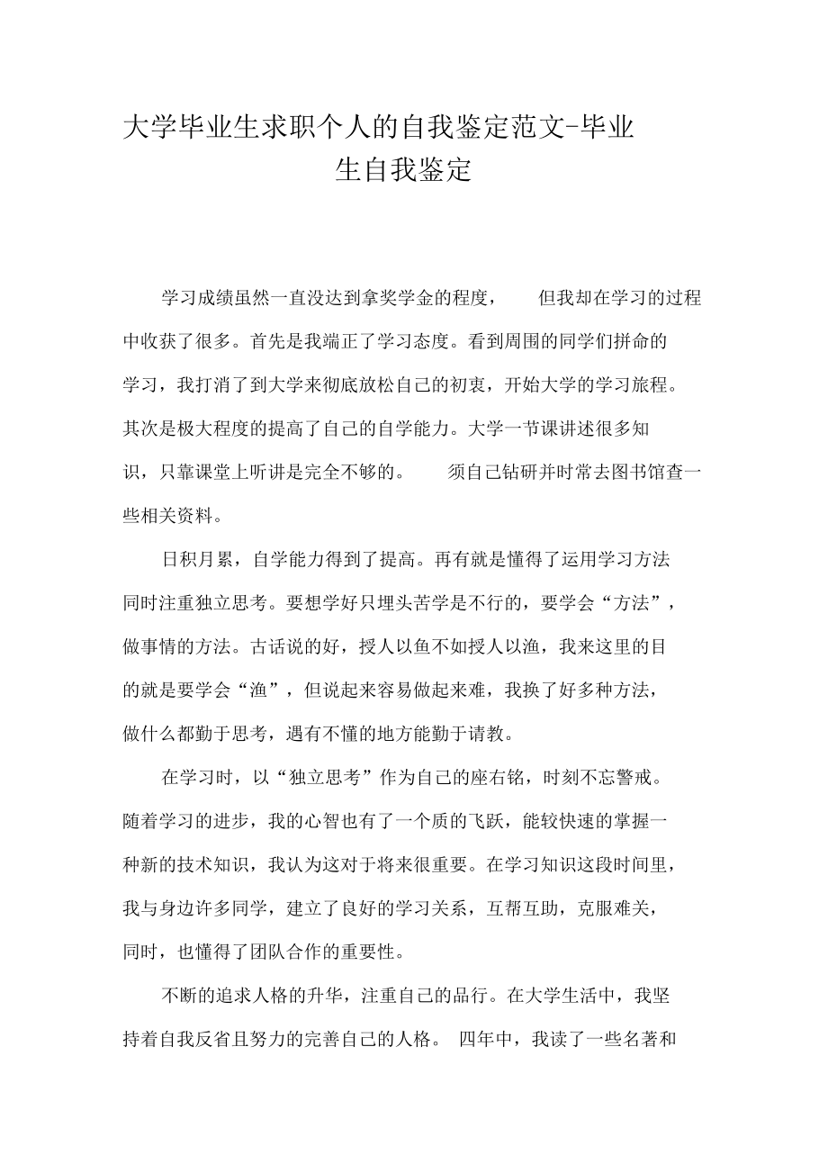 大学毕业生求职个人的自我鉴定范文-毕业生自我鉴定.docx_第1页