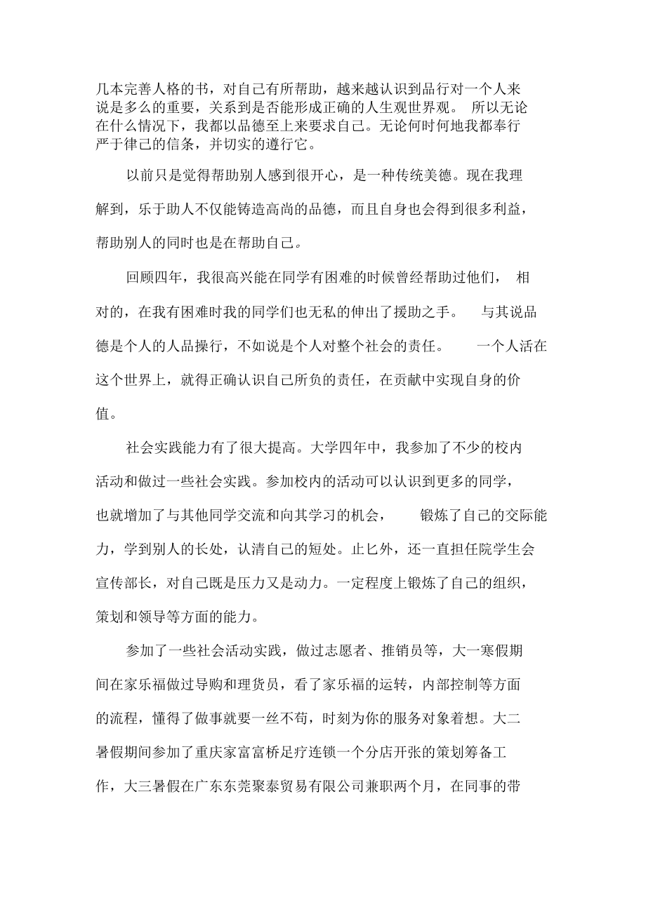 大学毕业生求职个人的自我鉴定范文-毕业生自我鉴定.docx_第2页