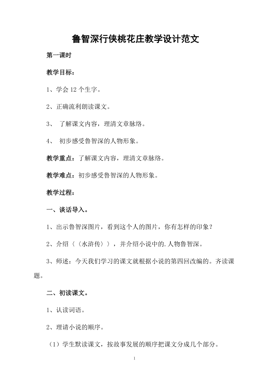 鲁智深行侠桃花庄教学设计范文.docx_第1页