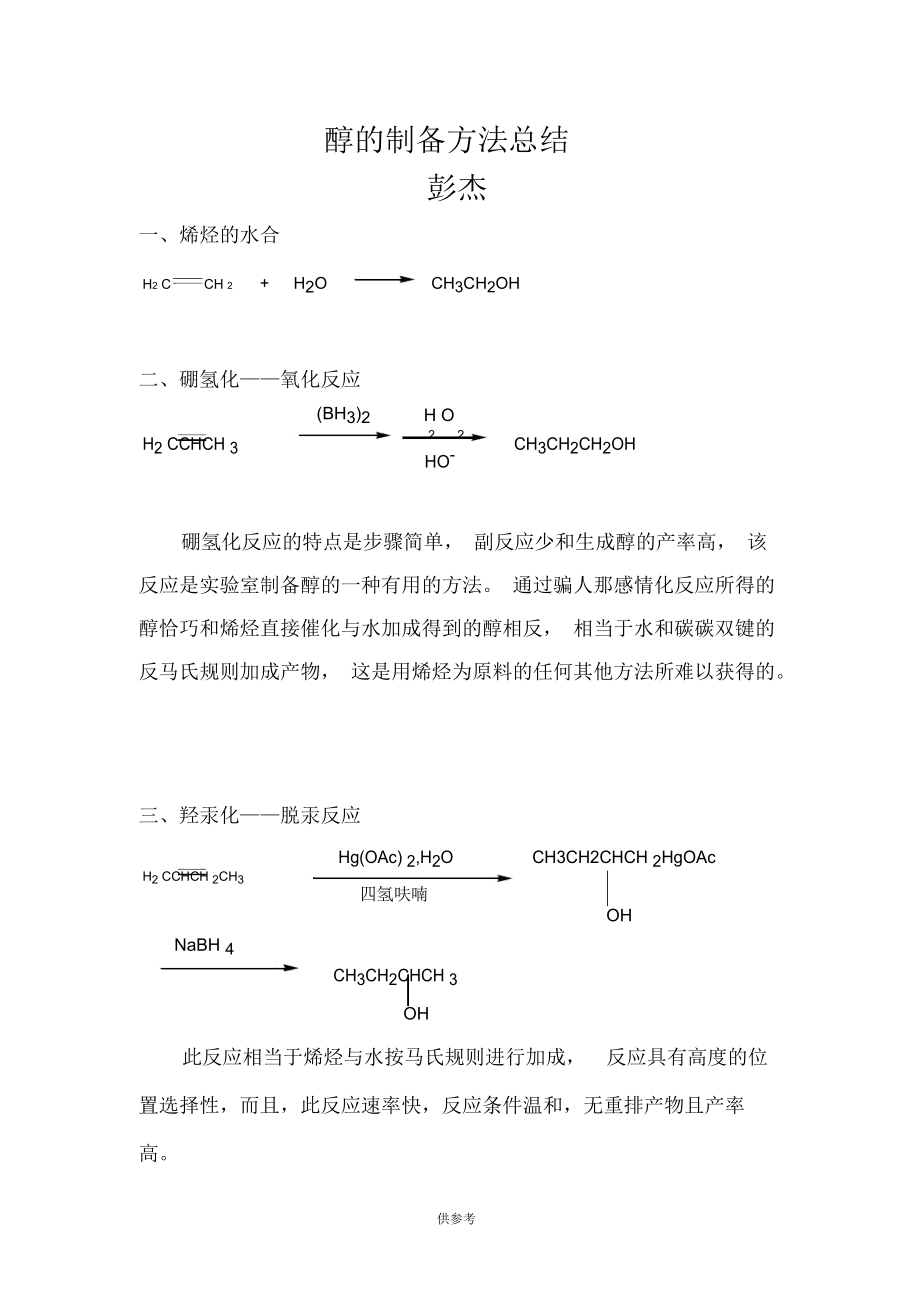 醇的制备方法总结.docx_第1页