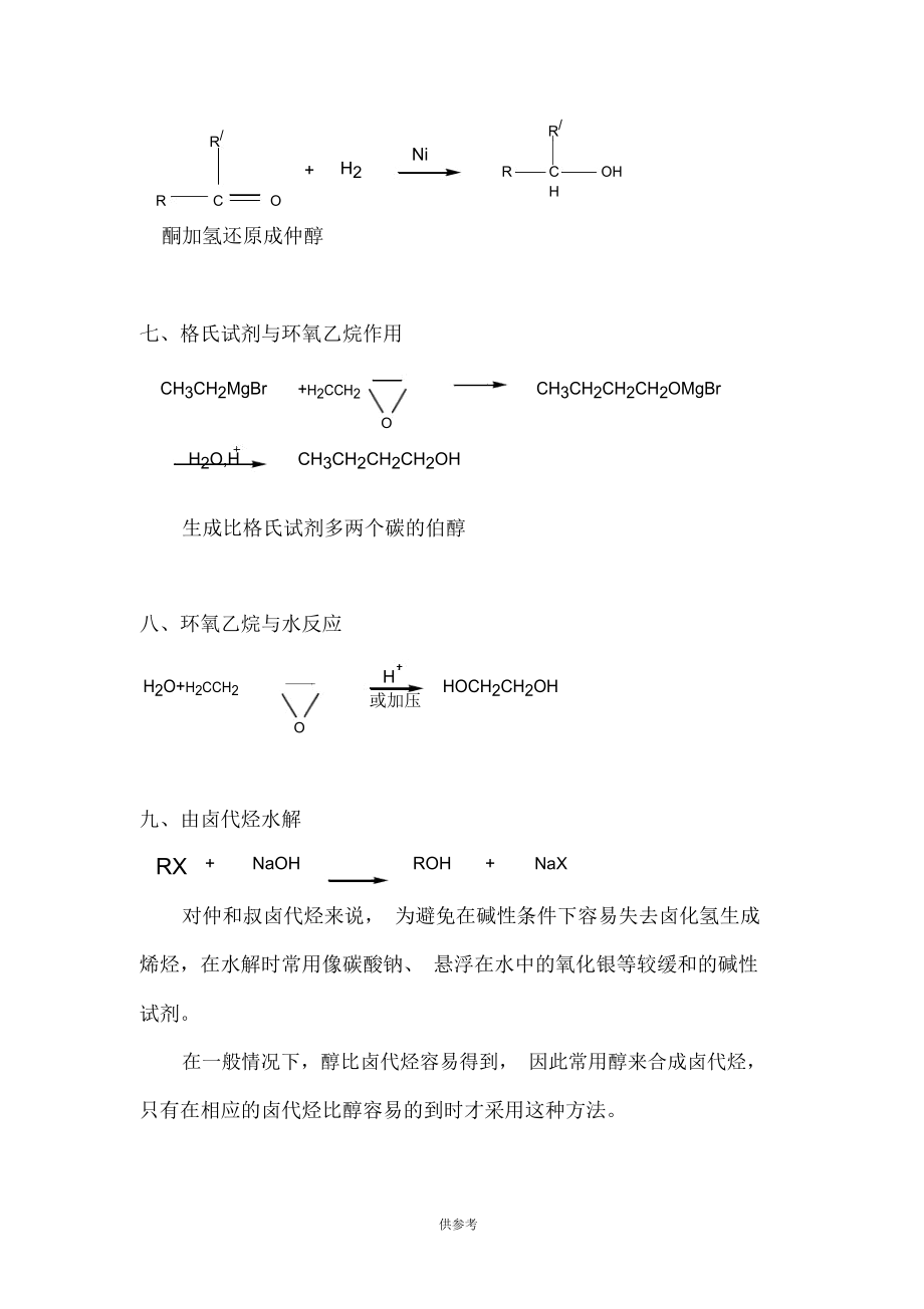 醇的制备方法总结.docx_第3页