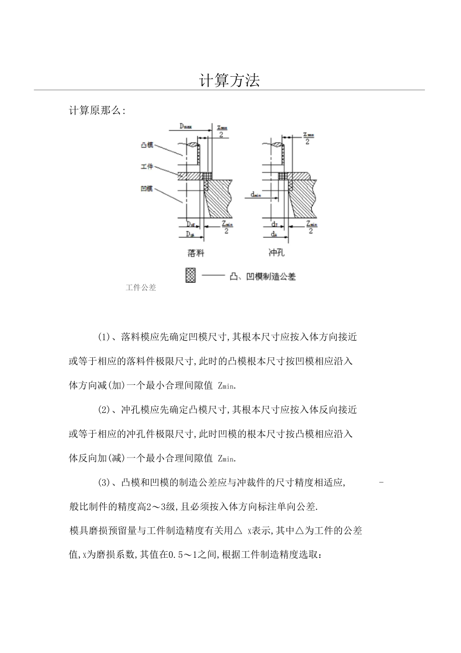 凸、凹模刃口尺寸的计算.docx_第1页