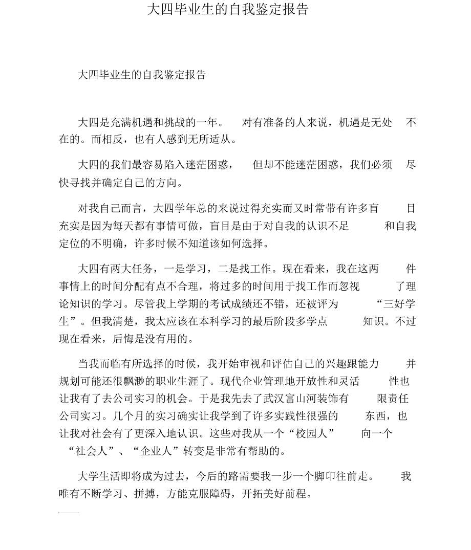 大四毕业生的自我鉴定报告.docx_第1页