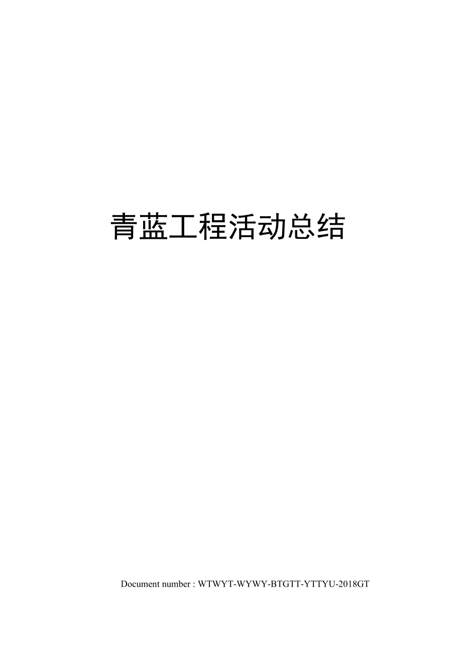 青蓝工程活动总结.doc_第1页