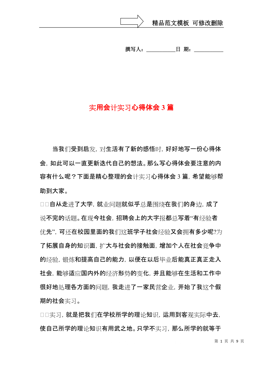 实用会计实习心得体会3篇.docx_第1页