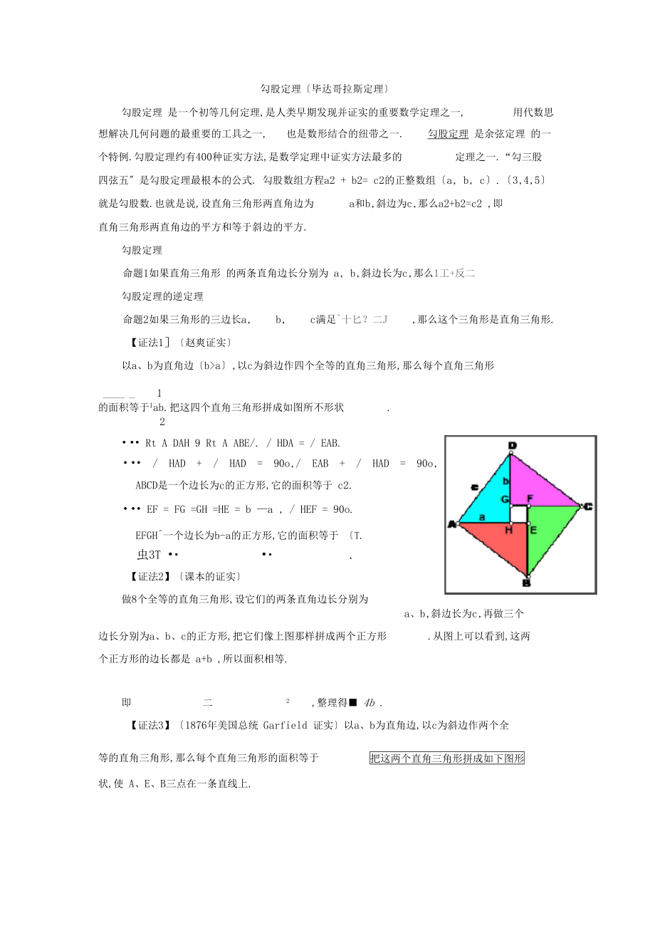 勾股定理毕达哥拉斯定理及各种证明方法.docx_第1页