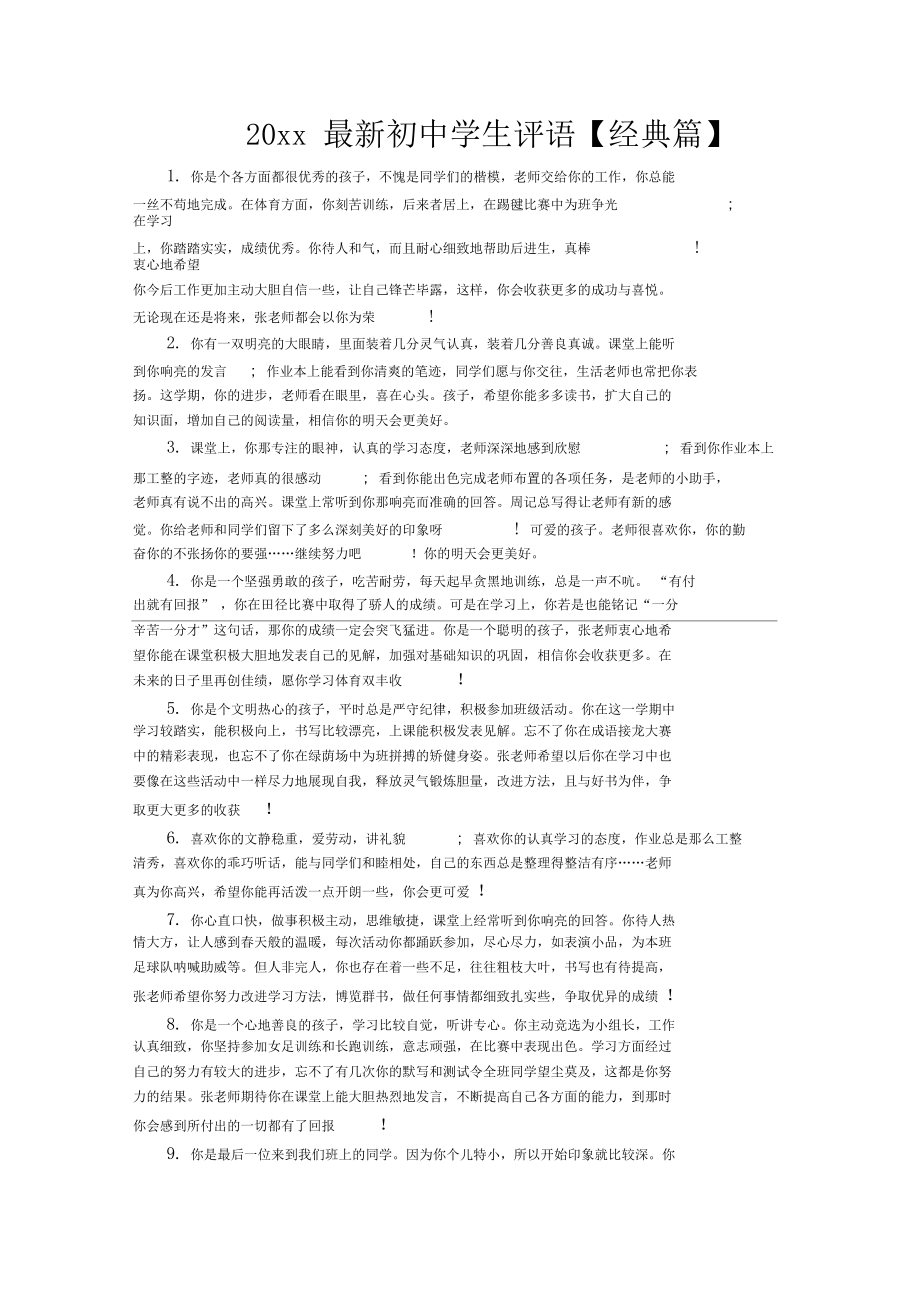 2020最新初中学生评语汇编.docx_第1页