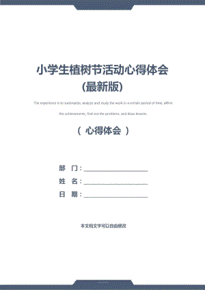 小学生植树节活动心得体会(最新版).doc