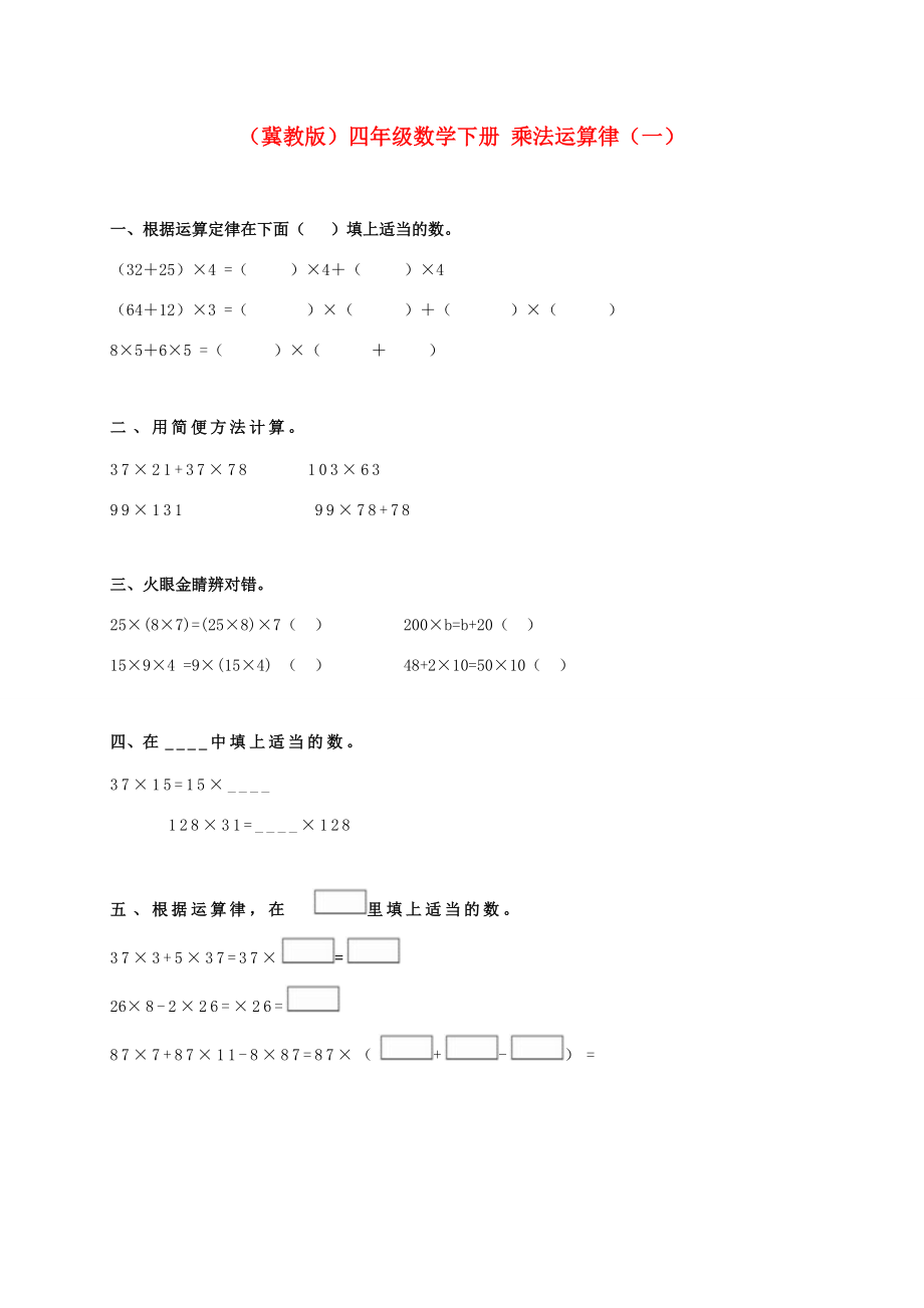 四年级数学下册 乘法运算律（一）一课一练（无答案） 冀教版 试题.doc_第1页