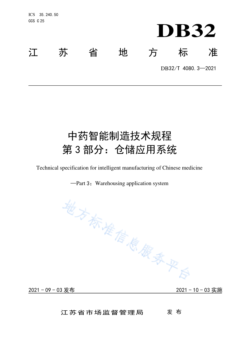 中药智能制造技术规程 第3部分：仓储应用系统 __DB32_T 4080.3-2021 江苏省.pdf_第1页