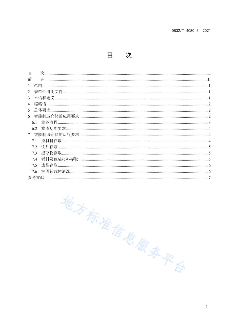 中药智能制造技术规程 第3部分：仓储应用系统 __DB32_T 4080.3-2021 江苏省.pdf_第3页