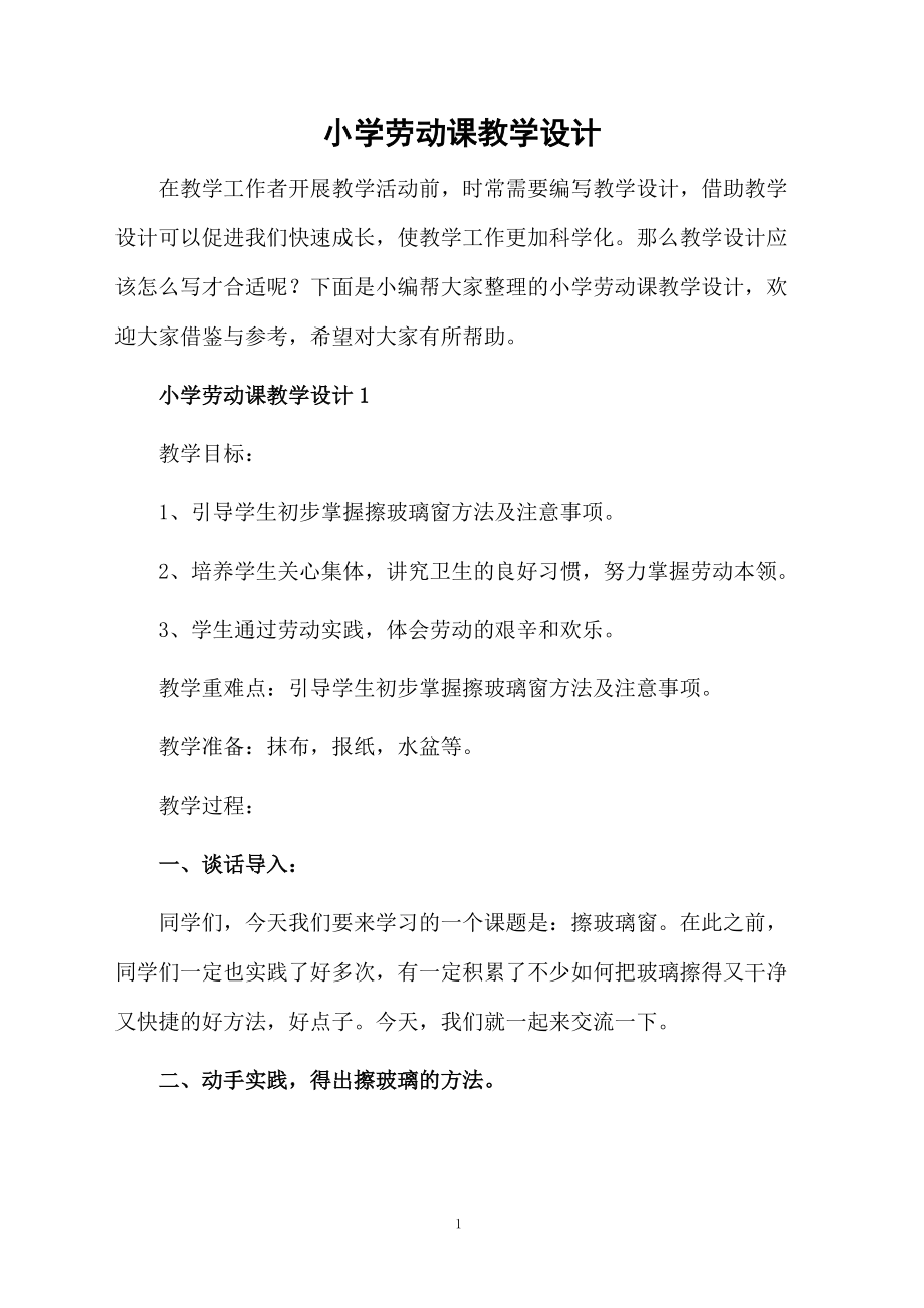 小学劳动课教学设计.docx_第1页