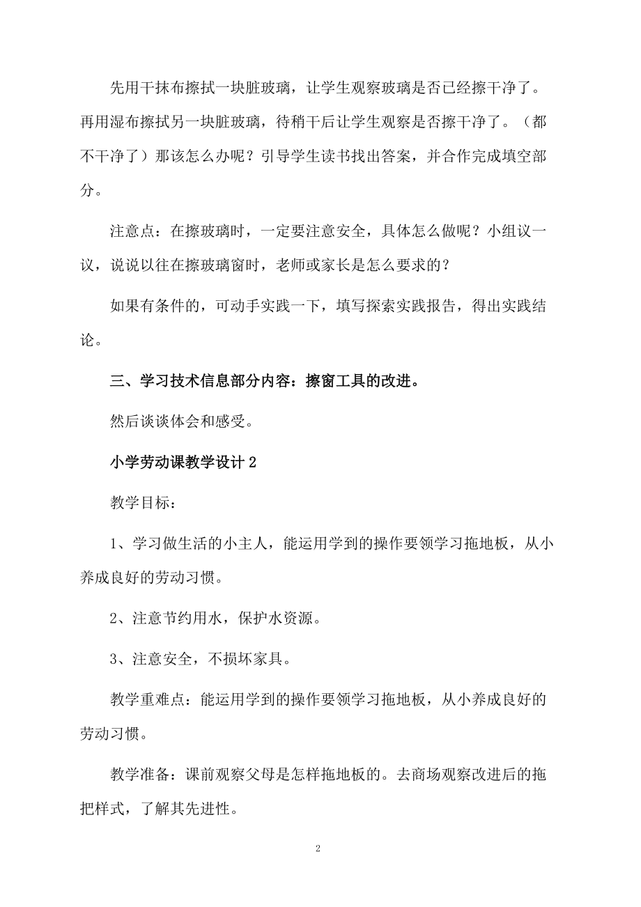 小学劳动课教学设计.docx_第2页