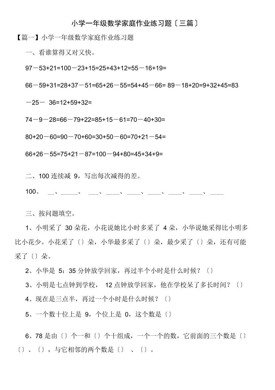 小学一年级数学家庭作业练习题(三篇).docx_第1页