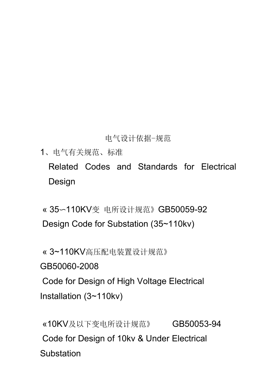 电气设计依据-规范.docx_第1页