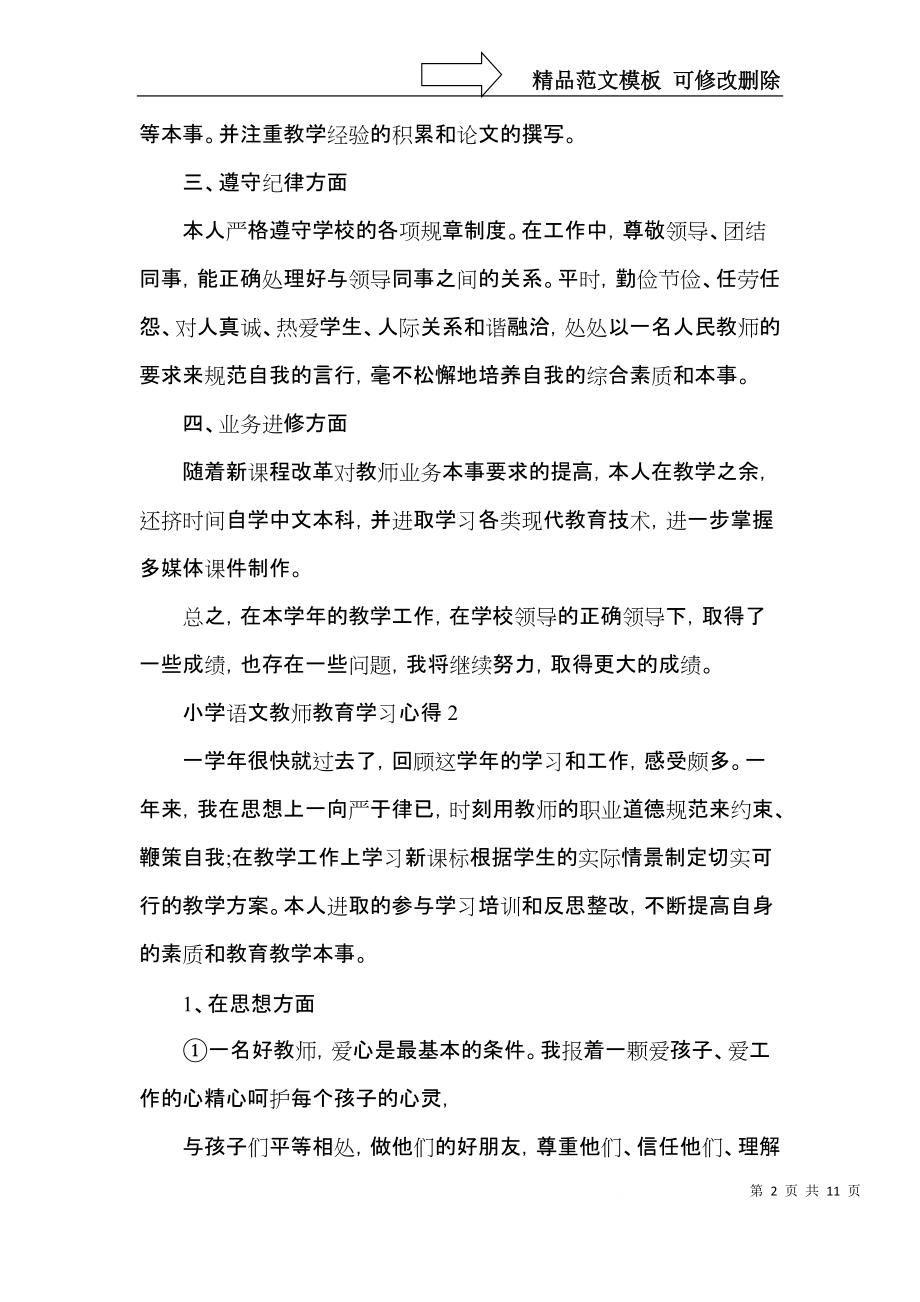 小学语文教师教育学习心得五篇.docx_第2页