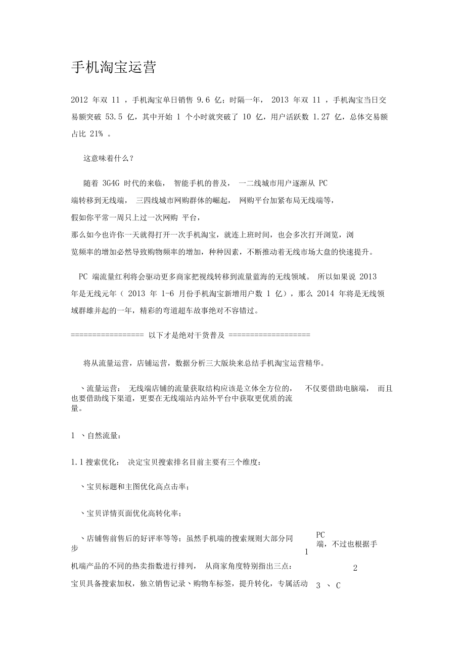 手机淘宝运营.docx_第1页