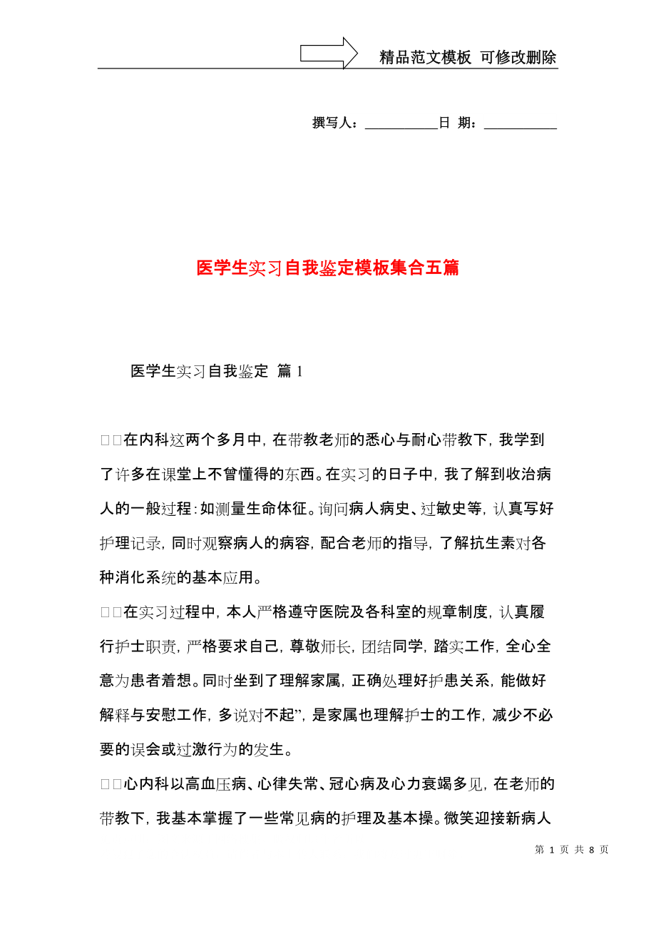 医学生实习自我鉴定模板集合五篇.docx_第1页