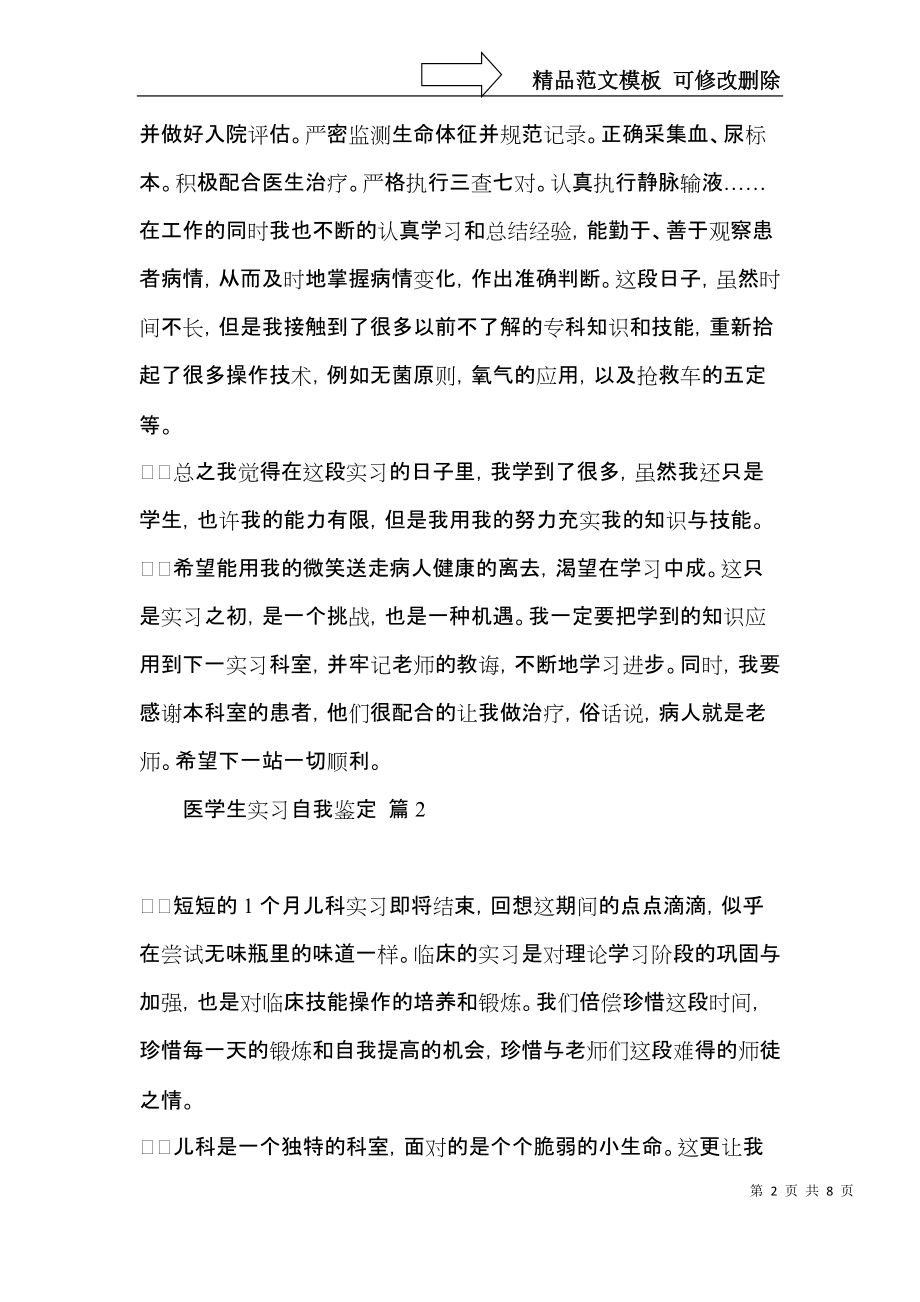 医学生实习自我鉴定模板集合五篇.docx_第2页