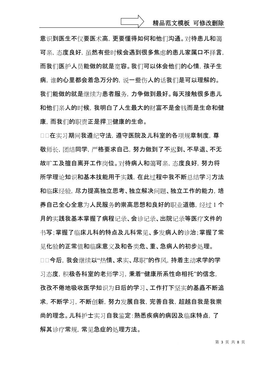 医学生实习自我鉴定模板集合五篇.docx_第3页