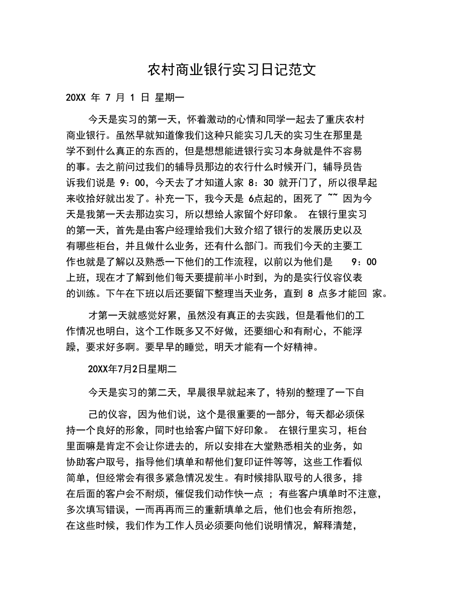 农村商业银行实习日记范文.doc_第1页
