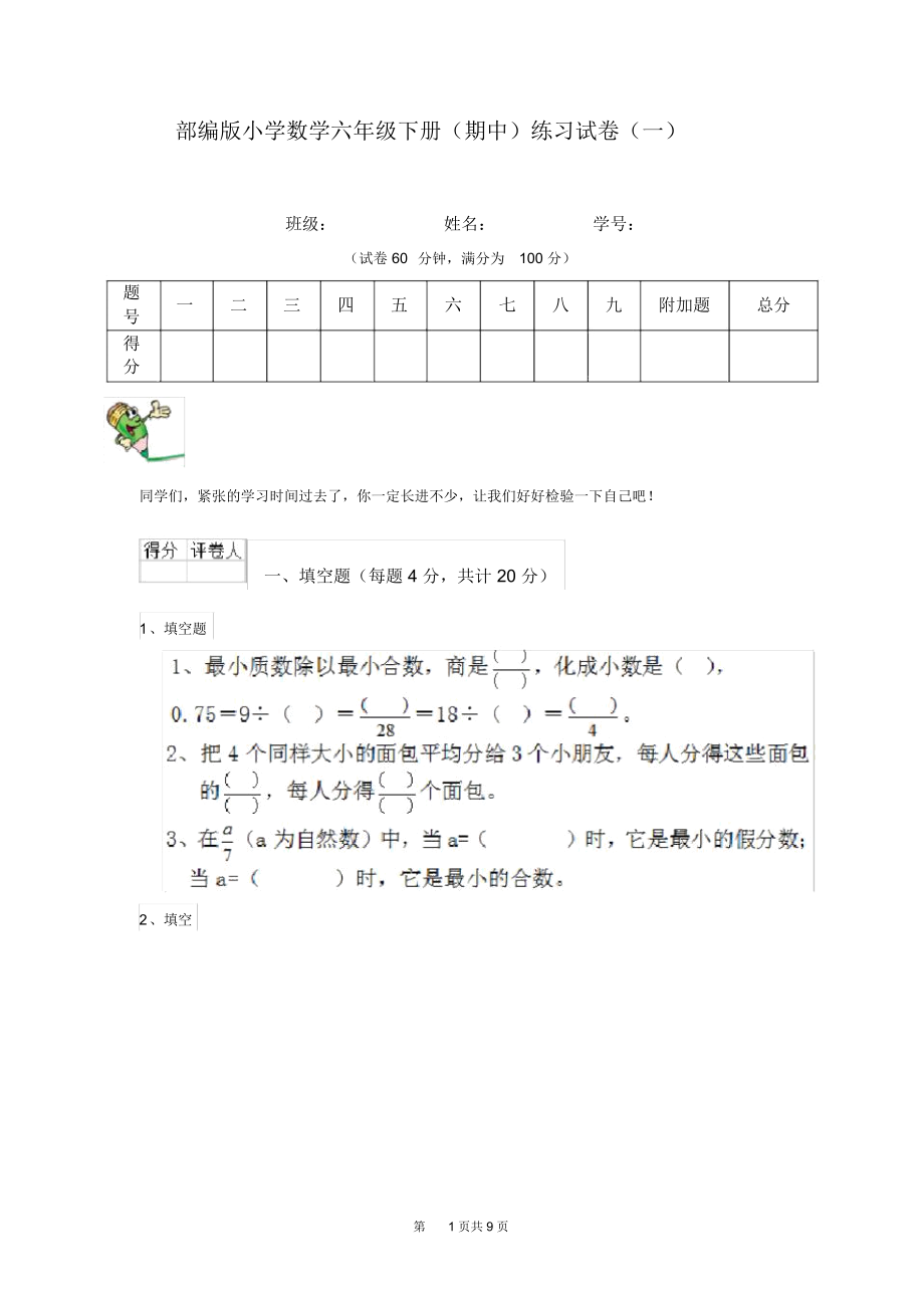 部编版小学数学六年级下册(期中)练习试卷(一).docx_第1页