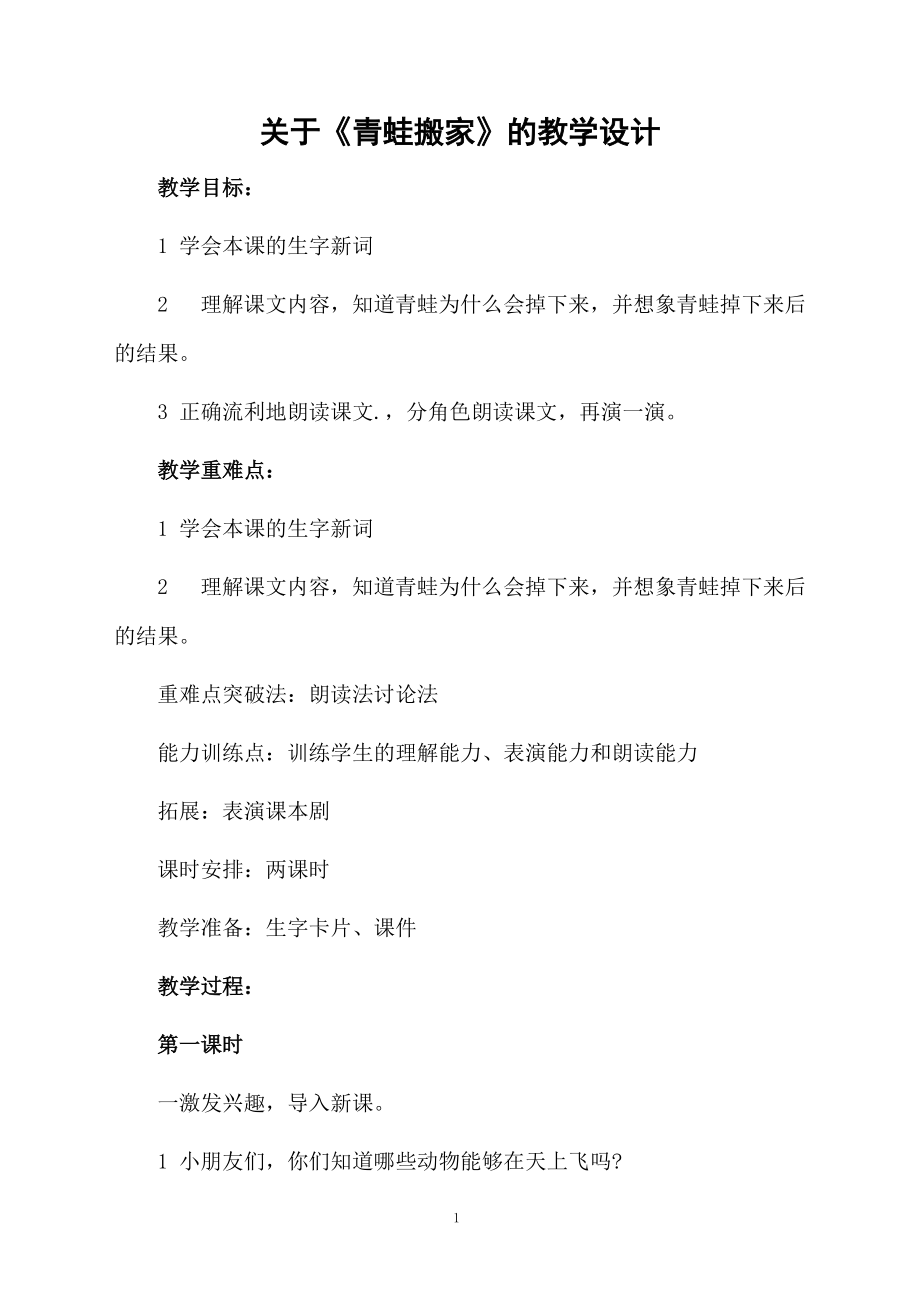 关于《青蛙搬家》的教学设计.docx_第1页