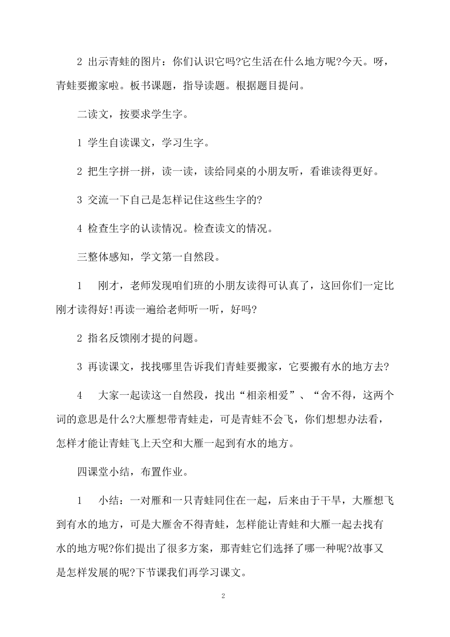 关于《青蛙搬家》的教学设计.docx_第2页