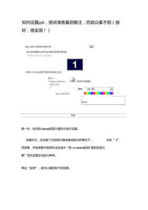 PPT放映时显示备注提取简洁设置.doc