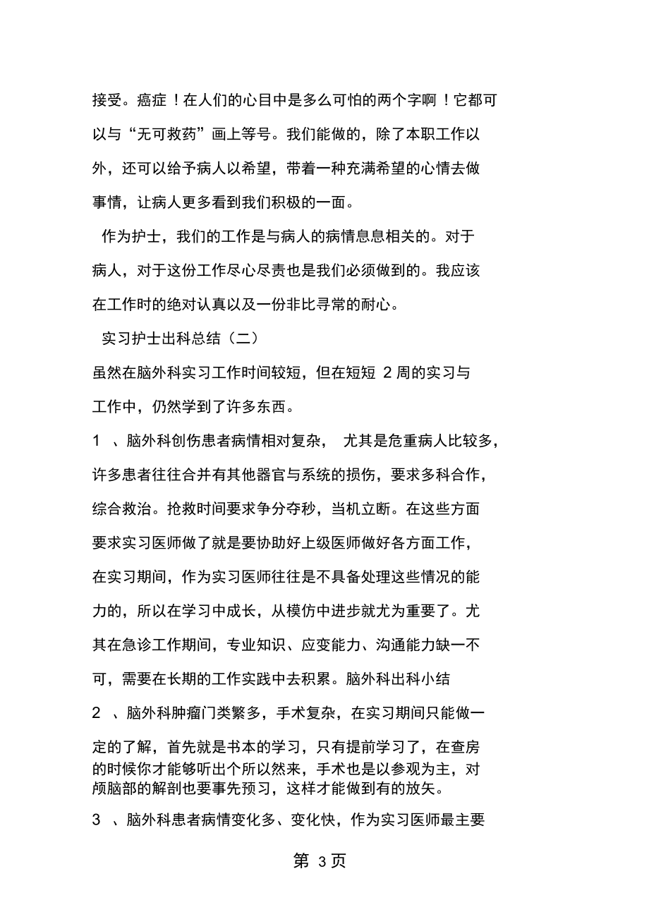 实习护士出科总结.docx_第3页