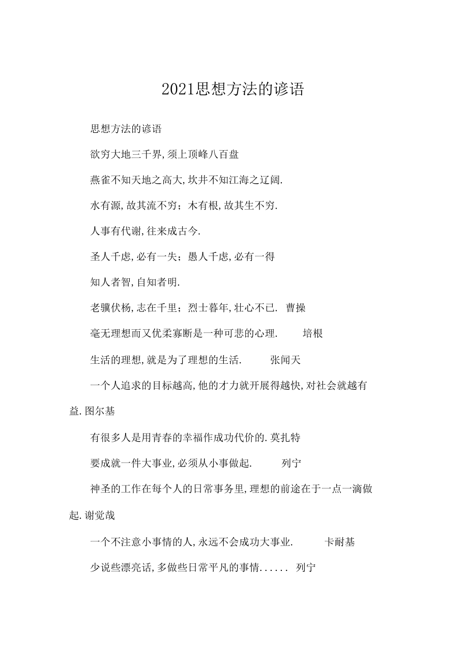 2019思想方法的谚语_谚语大全.docx_第1页