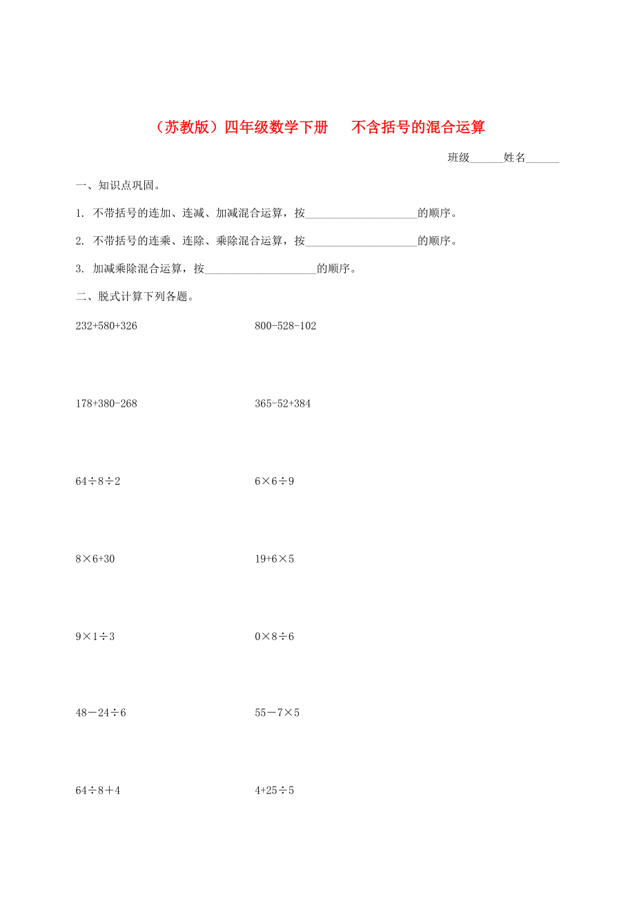 四年级数学下册 不含括号的混合运算一课一练（无答案） 苏教版 试题.doc_第1页