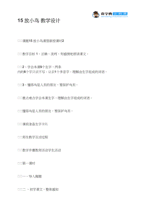 15 放小鸟 教学设计.docx