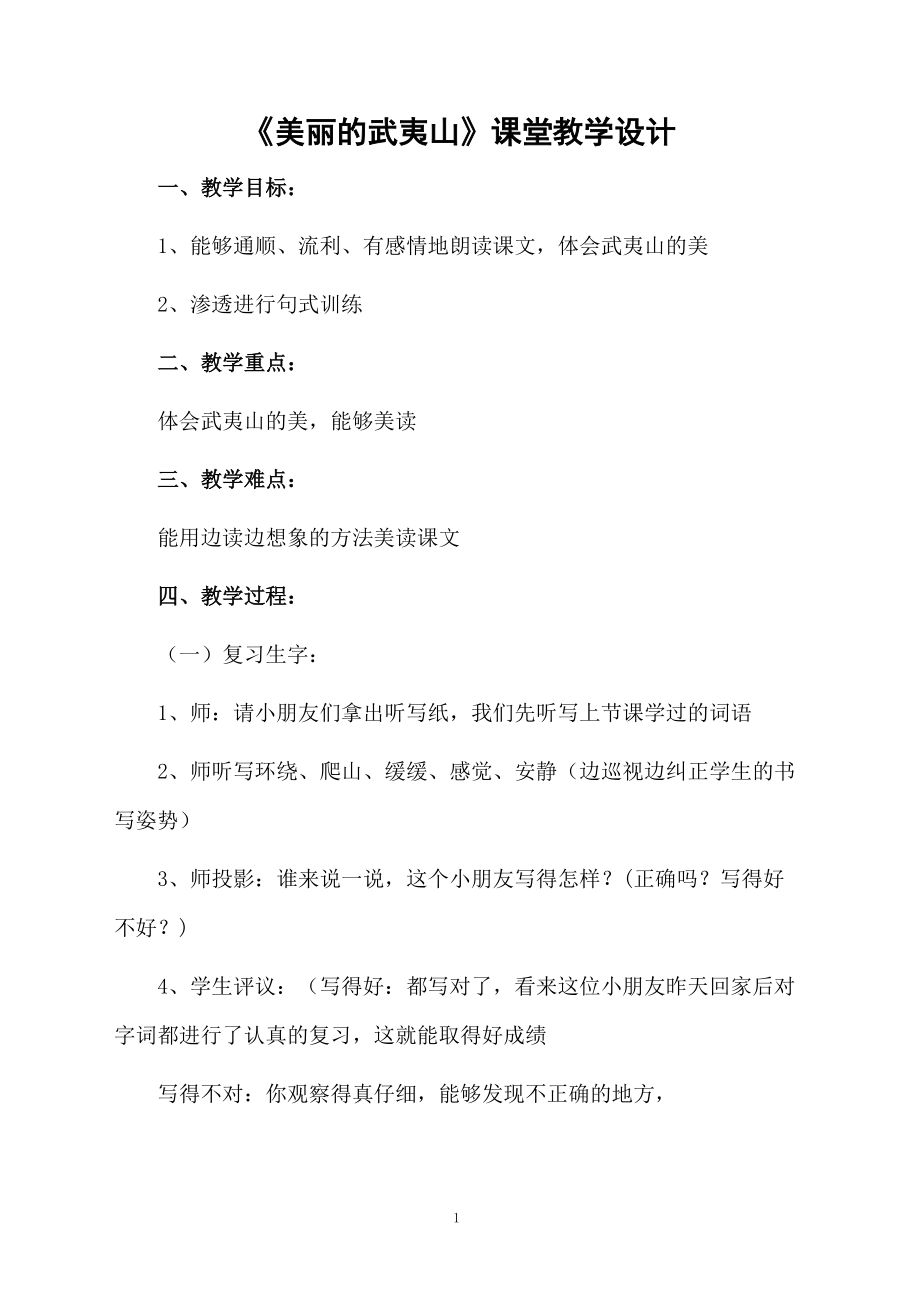 《美丽的武夷山》课堂教学设计.docx_第1页