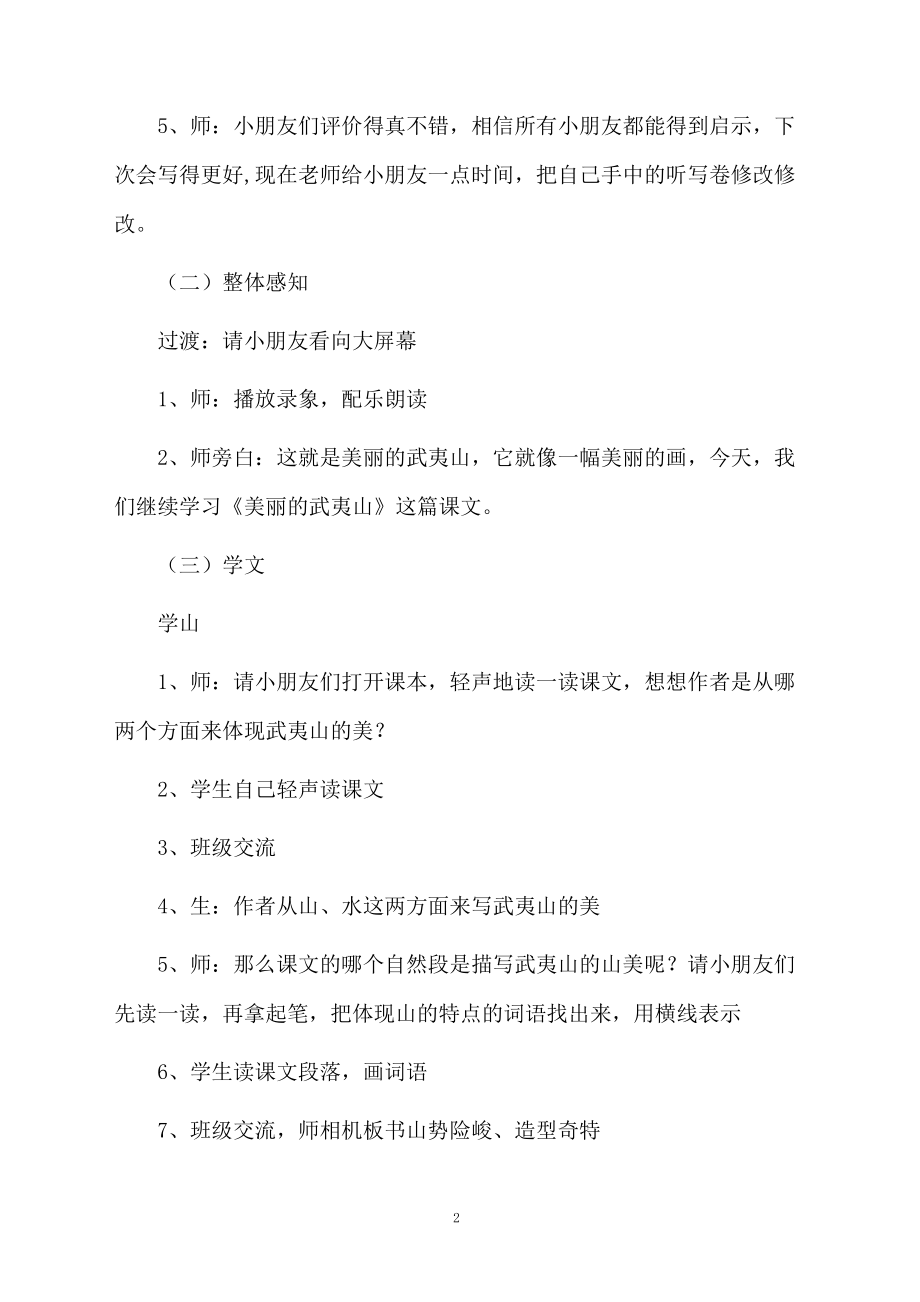 《美丽的武夷山》课堂教学设计.docx_第2页